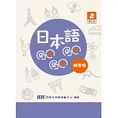 日本語GOGOGO 2 練習帳 增訂版