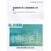 我國礦場作業人員勞動關係之研究 ILOSH110-R307