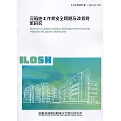 沉箱施工作業安全問題及改善對策研究 ILOSH110-S310