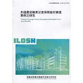 外國農民職業災害保險給付實證案例之研究 ILOSH110-S303