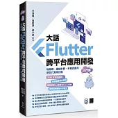 大話Flutter跨平台應用開發-入門篇：物聯網、邊緣計算、多載具應用，新世代萬用技能