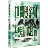 與鬼相應日誌：世間覺系列(1)