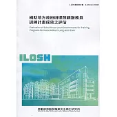 補助地方政府辦理照顧服務員訓練計畫成效之評估 ILOSH110-M309