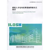 銀髮人才在地就業措施與做法之探討 ILOSH110-M310