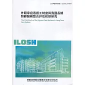 外籍家庭看護工制度與我國長期照顧服務整合評估初探研究 ILOSH110-M604