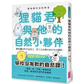 最有梗的自然教室：狸貓君與他的自然小夥伴