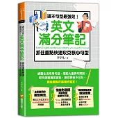 這本句型最強效!英文滿分筆記，抓住重點快速攻克核心句型