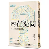 內在提問：瓶頸不斷，只想躺平?那就和自己聊聊吧!送給正在為人生煩惱的你的自我對話解憂書