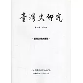 臺灣史研究第29卷2期(111.06)