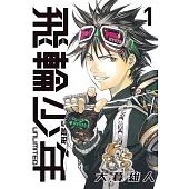 飛輪少年 UNLIMITED 愛藏版 1