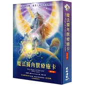 魔法獨角獸療癒卡袖珍版(僅含44張獨角獸療癒卡)