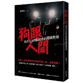 狗眼人間：昂首走在四面楚歌的過敏世界