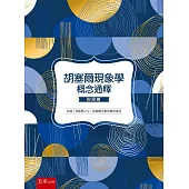 胡塞爾現象學概念通釋