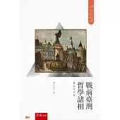 戰前臺灣哲學諸相：實存的行旅