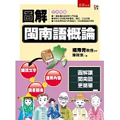圖解閩南語概論(2版)