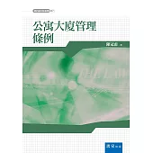 公寓大廈管理條例