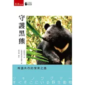 守護黑熊：和諧共存的保育之路