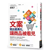 文案寫出差異化，讓商品被看見：只要是你賣的他都想買!網路暢銷文案全攻略