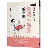 飲酒不傷肝的學問