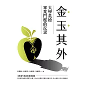 金玉其外：大學英檢畢業門檻的反思