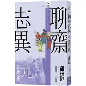 聊齋志異九.莫逆之契