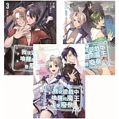 我從遊戲中喚醒的魔王是廢柴 1-3套書