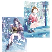 青雨之絆系列套書：《青雨之絆》+《往日餘生》，共二冊