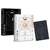 托特塔羅的多重宇宙（套書全二冊，附贈「找尋答案」筆記本）：每一道尚待答案的問題，都是開啟人生新頁的鑰匙