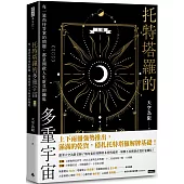托特塔羅的多重宇宙（上冊）：每一道尚待答案的問題，都是開啟人生新頁的鑰匙