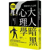 掌握90%人心的大人暗黑心理學