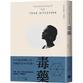 毒藥【傳奇女作家引爆話題之作】：哥本哈根三部曲3