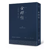 金剛經(硬皮精裝燙銀經典版)：人生經歷無數，喜樂一如最初