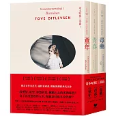 哥本哈根三部曲：《童年》+《青春》+《毒藥》(全三冊)【傳奇女作家托芙經典代表作】
