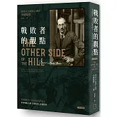 戰敗者的觀點：軍事戰略大師「李德哈特」必讀經典——尊重戰敗者，洞悉你的競爭對手(全新典藏版)