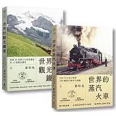蘇昭旭的世界鐵道大探索1+2： 一次收藏《世界的蒸汽火車》與《世界的觀光鐵道》