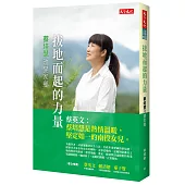 拔地而起的力量：蔡培慧改變家鄉