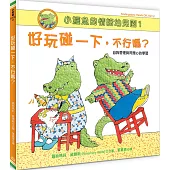 小鱷魚的情緒幼兒園1：好玩碰一下，不行嗎?【自我管理與同理心的學習/附學習單】