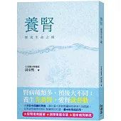 養腎：探索生命之根