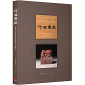 印海博藝：廖德良印鈕藝術與篆刻名家選粹(增訂新版)