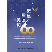 繁星歡唱：美和60
