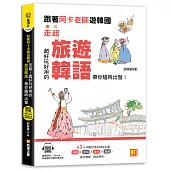 跟著阿卡老師遊韓國：走起!超好玩好用的旅遊韓語，帶你隨時出發!(附贈：隨掃即聽Qr code實用旅遊韓語)
