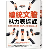 總統文膽魅力表達課：兩位傳奇總統親傳，感動人心的青瓦台說話之道