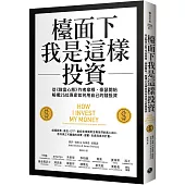 檯面下我是這樣投資：從《致富心態》作者摩根・豪瑟開始，解構25位專家如何用自己的錢投資