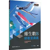 技術型高中維生數B總複習講義(含解答本)(二版)