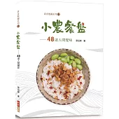 小農餐盤：48道人間覺味