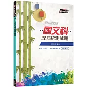 國文科歷屆統測試題(附解答本)(五版)
