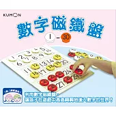 KUMON 數字磁鐵盤1~30