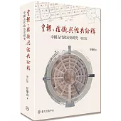 皇權、禮儀與經典詮釋：中國古代政治史研究（增訂版）