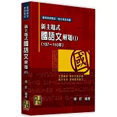 新主題式國語文解題(Ⅰ)(107~110年)