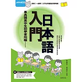 入門日本語：專為國高中生初學者所編─
